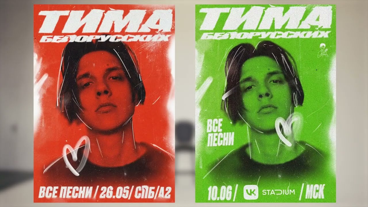 Анонс перенесённых столичных концертов Тимы Белорусских