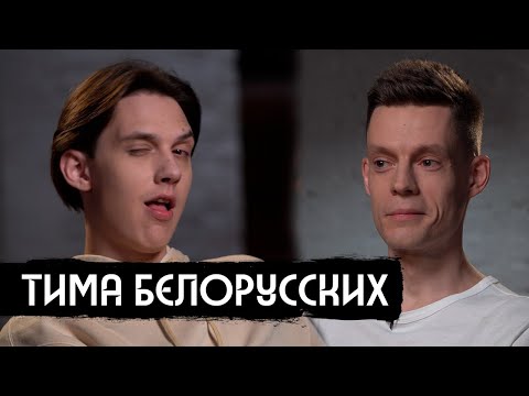 Тима Белорусских – приговор, дочь, Беларусь / вДудь