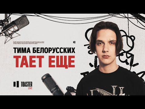 ТИМА БЕЛОРУССКИХ - Тает еще | Toaster Live