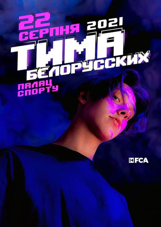 Тима Белорусских с концертом в Киеве 22 августа
