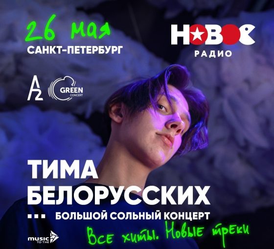 тима белорусских с концертом в санкт-петербурге 26 мая 2023