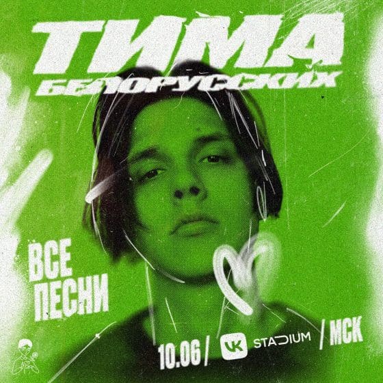 Тима Белорусских с концертом в Москве 10 июня 2023