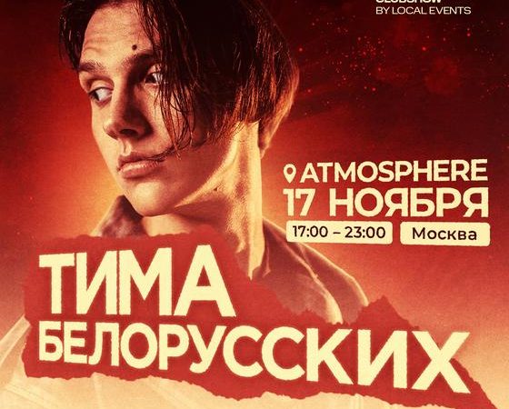 Тима Белорусских - Концерт в Москве 17.11.2023
