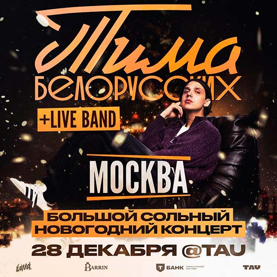 Новогодний концерт Тимы Белорусских Москве 28 декабря 2025