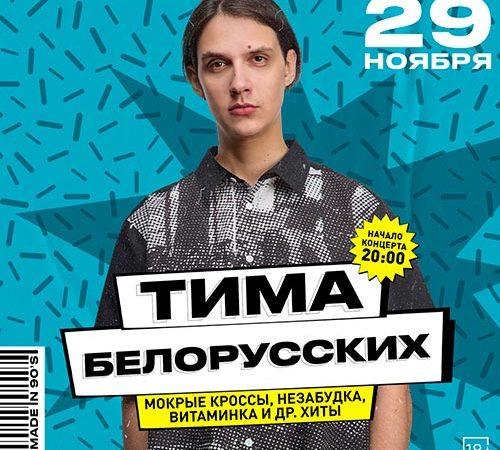 Концерт Тима Белорусских в Москве 29 ноября 2025