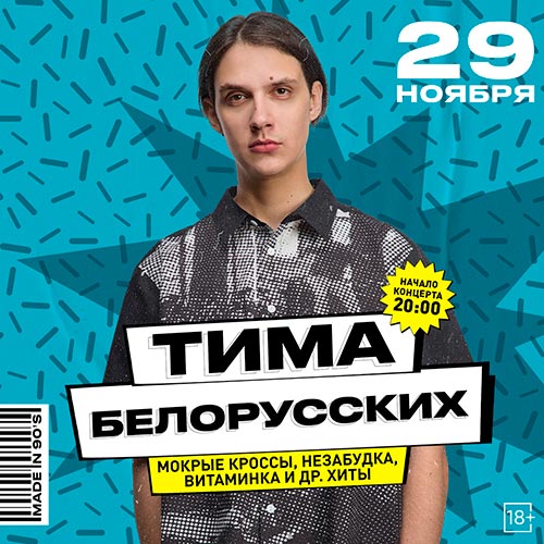 Концерт Тима Белорусских в Москве 29 ноября 2025