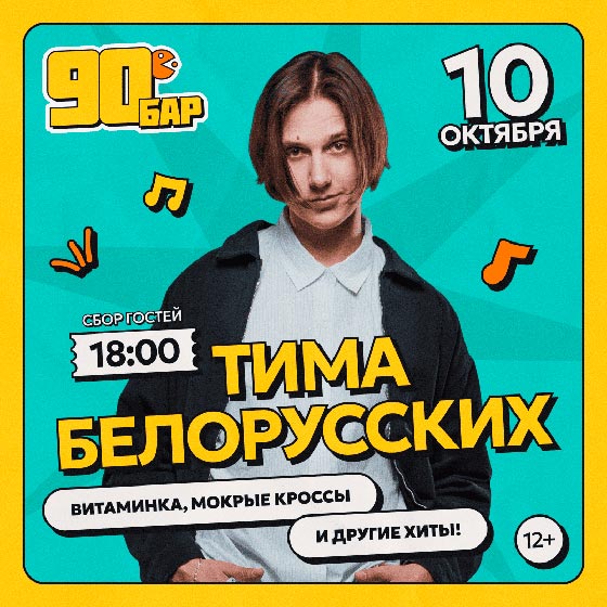 Тима Белорусских концерт в Москве 10 октября 2026