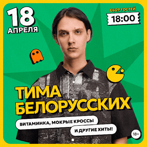 Тима Белорусских концерт в Москве 18.04.2026 | билеты