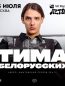 Тима Белорусских - Концерт в Москве 25.07.2025