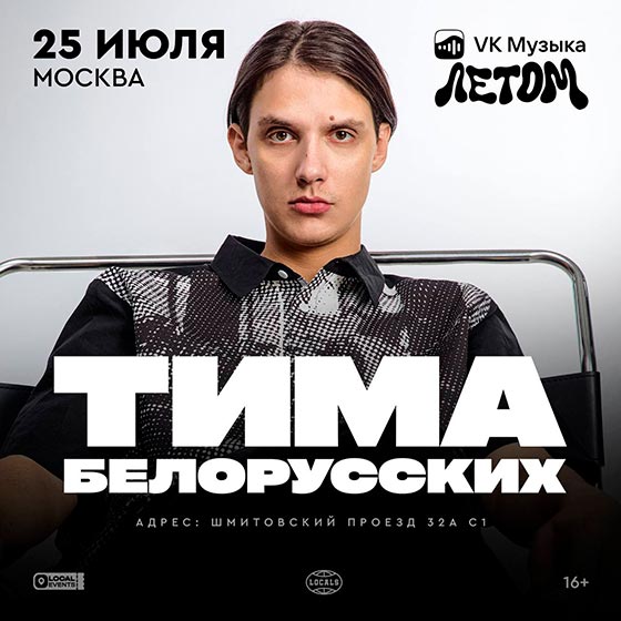 Тима Белорусских - Концерт в Москве 25.07.2025