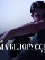 Тима Белорусских концерт в Берлине 23.11.2024 (Германия)