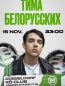 Тима Белорусских концерт в Дюссельдорфе 15.11.2024 (Германия)