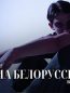 Тима Белорусских концерт в Париже 22.11.2024 (Франция)