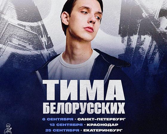 Тима Белорусских концерт в Санкт-Петербурге, Москве, Краснодаре, Екатеринбурге, Новосибирске и Красноярске в 2026