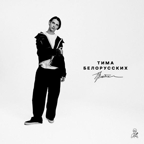 Тима Белорусских - Прости (2025)