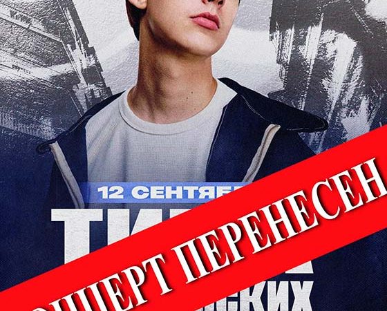 Концерт Тимы Белорусских в Краснодаре 08.03.2026, это новая дата концерта