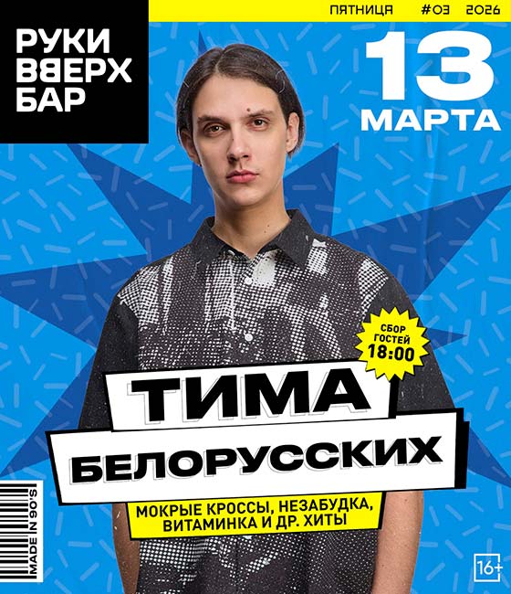 Тима Белорусских концерт в Ярославле: 13 марта 2026 в Руки Вверх! Бар - Билеты